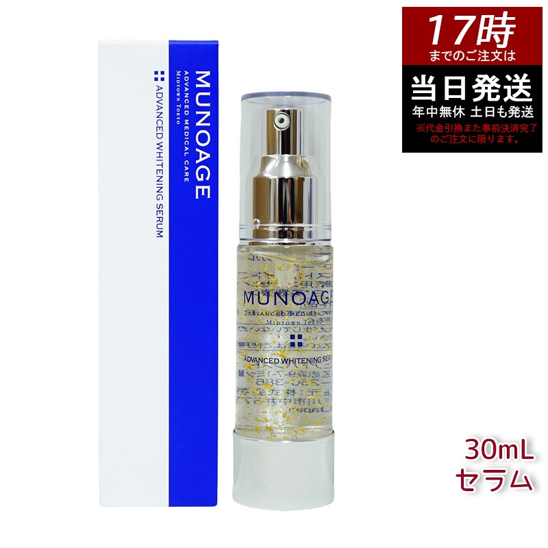 ミューノアージュ アドバンストホワイト ニングセラム 30ml 薬用美容液 美容液 医薬部外品 ペプチド ドクターズコスメ MUNOAGE