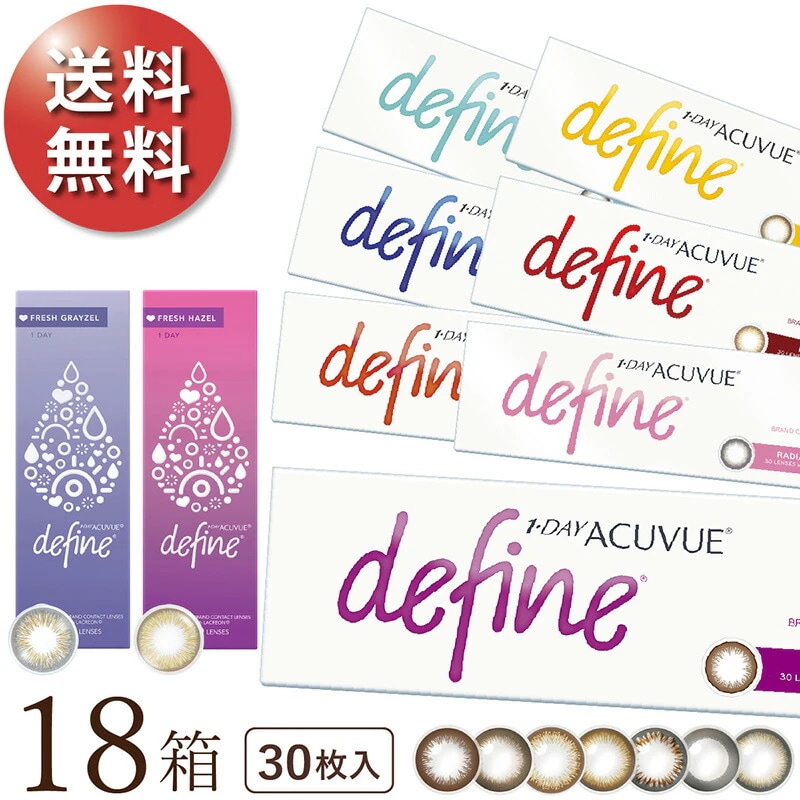 ワンデーアキュビューディファインモイスト 30枚パック 18箱セット 使い捨てコンタクトレンズ
