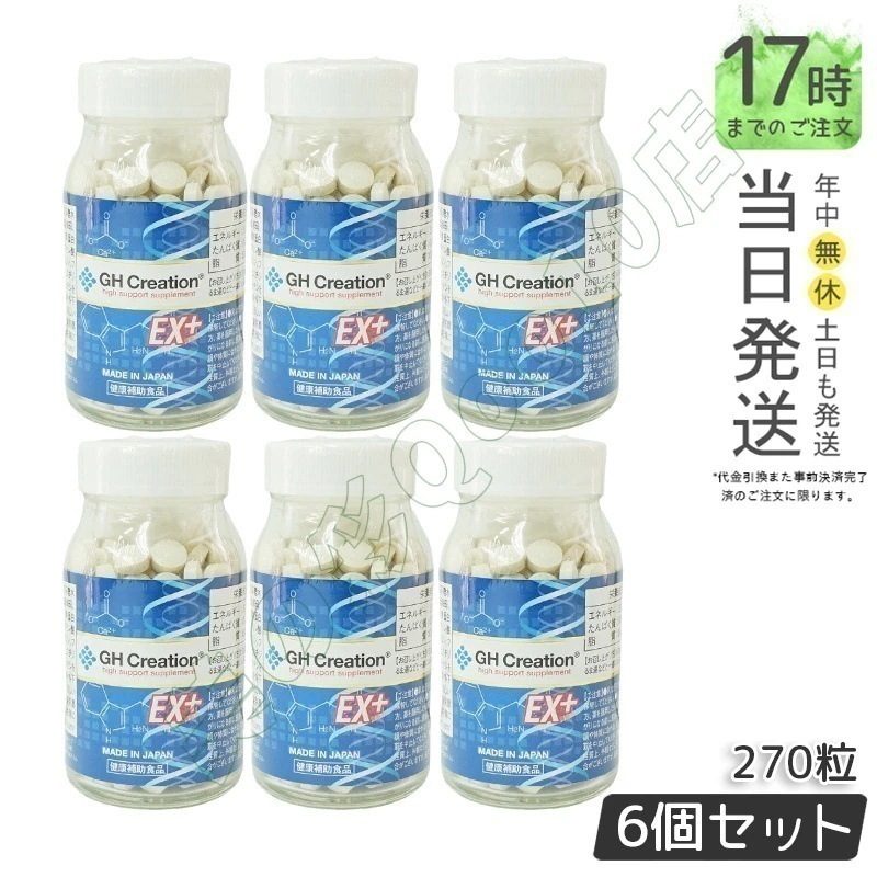 【6個セット】GH Creation ジーエイチ クリエーションEX　プラス　270粒 日本製 身長健康補助サプリメント