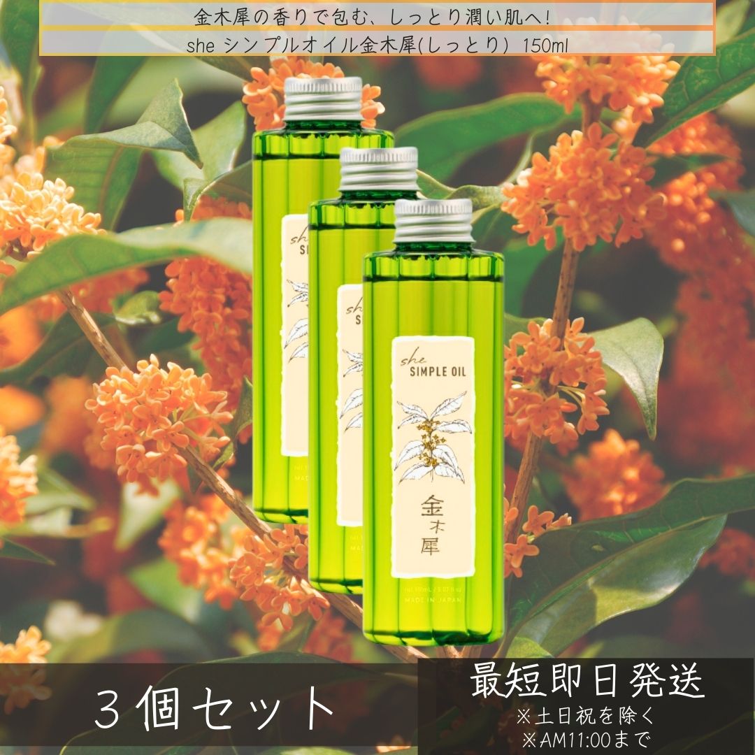 イリヤ she シンプルオイル 150ml ×3個セット 金木犀 香り キンモクセイ ヘアオイル アウトバストリートメント オイル スタイリング フェイスオイル ボディオイル [イリヤ化学]
