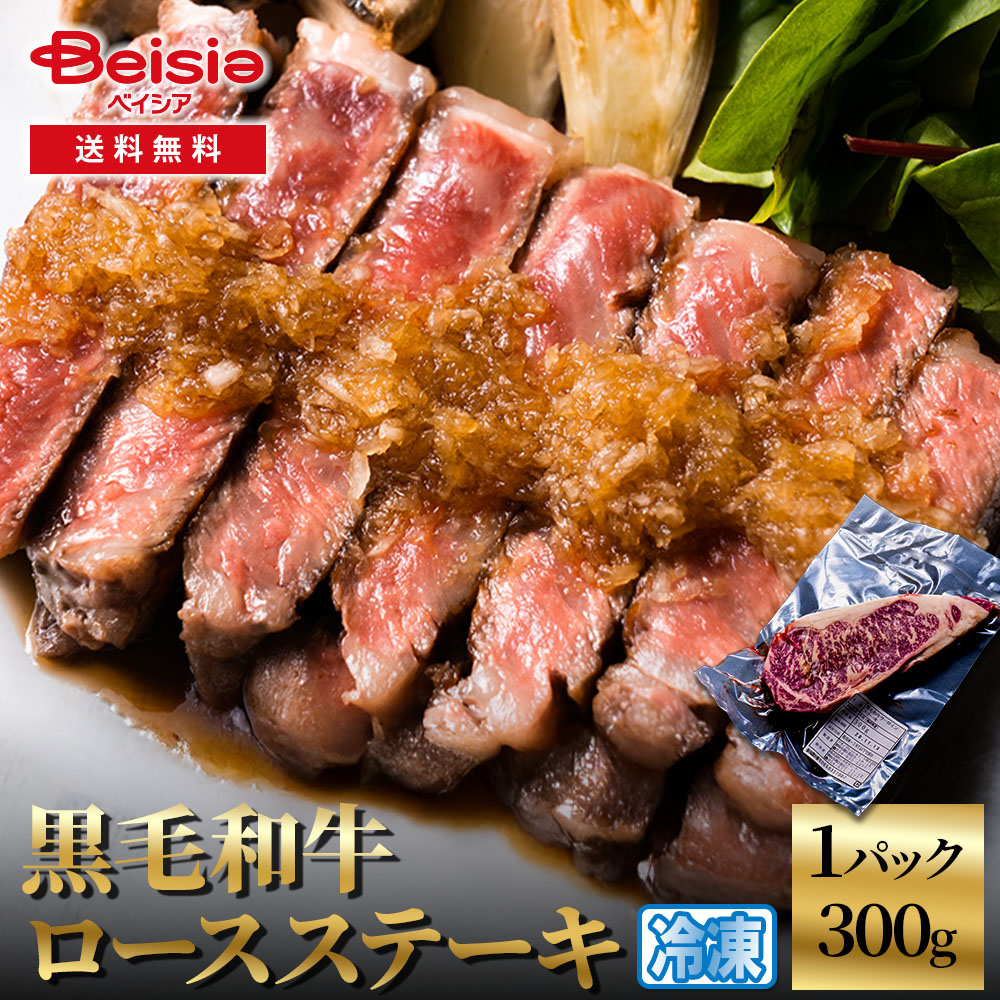 黒毛和牛ロースステーキ300g 黒毛和牛 ロース ステーキ 牛肉 和牛 300g ステーキ肉 プレゼント お祝い パーティー グルメ イベント 冷凍