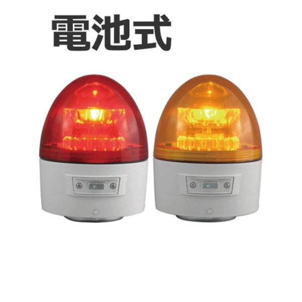 日恵製作所 電池式LED回転灯 ニコカプセル VL11B-003A 乾電池式 Ф118 防滴 赤