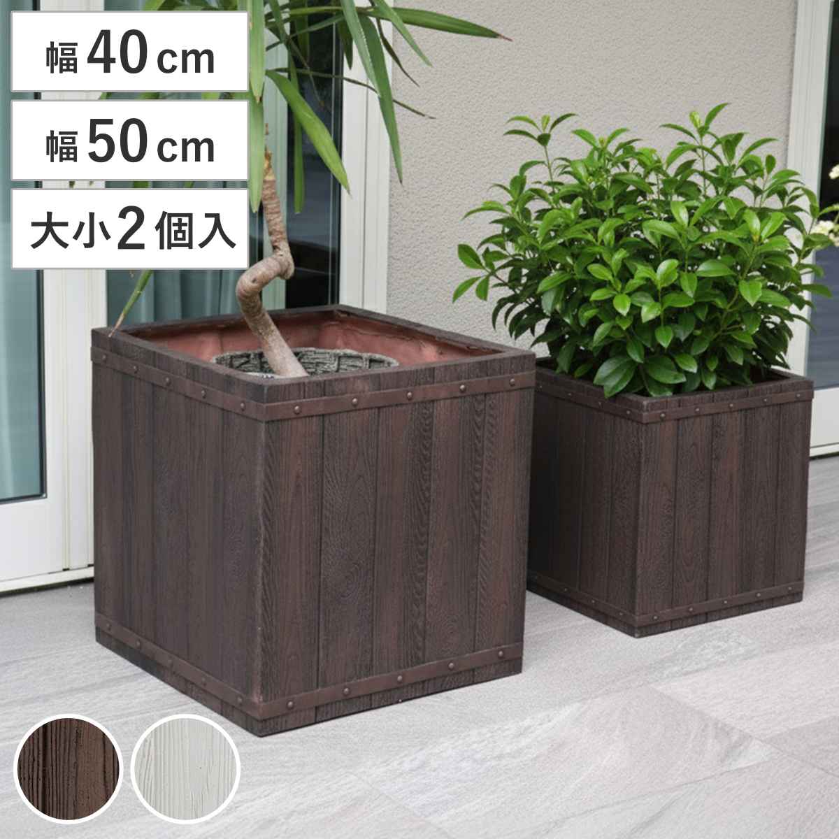 プランター ファーバー 木調FRPプランター 幅40cm 幅50cm 角型 大小2個セット プランターカバー ラウンド 植木鉢 鉢 底穴 屋外 外 家庭菜園 寄せ植え ポット 鉢カバー 鉢植え