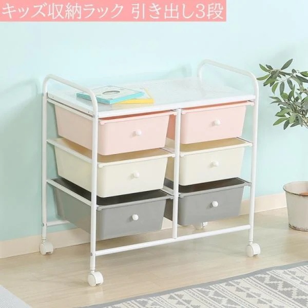 キッズラック 引き出し 3段6マス 幅63cm 衣類 おもちゃ キッズ収納 キャスター付 マルチラック フリーワゴンラック