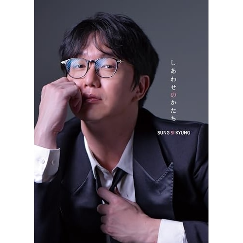 CD/ソン・シギョン/しあわせのかたち (初回限定盤)