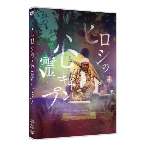 DVD / 国内TVドラマ / ヒロシの心霊キャンプ