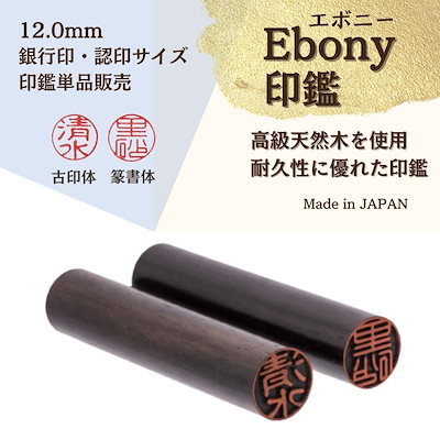 【Ebony印鑑】 12.0mm 銀行印.認印サイズのサムネイル