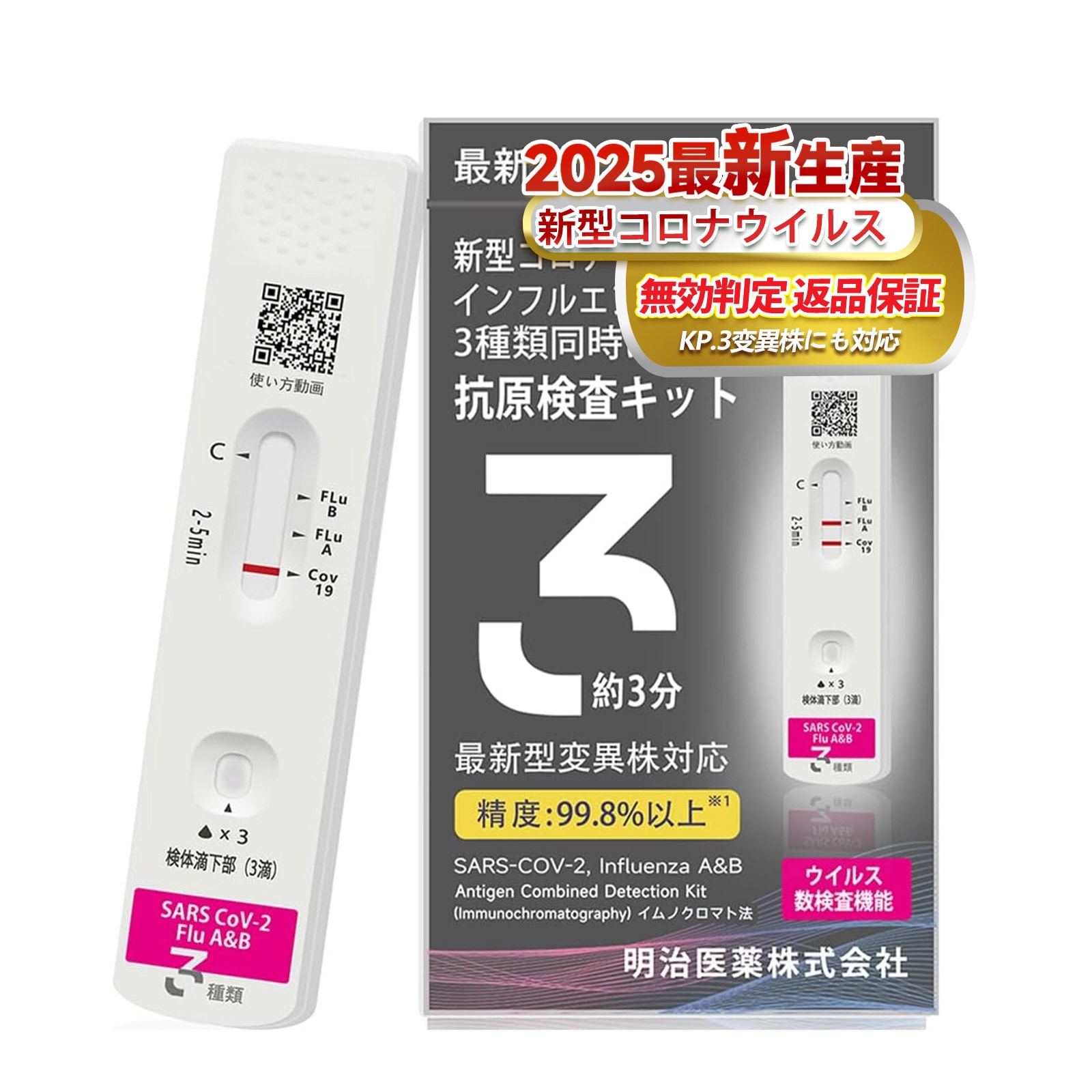 【現品即納】20個セット 明治医薬 インフルエンザ検査キット 新型コロナウイルス検査キット 新型コロナウイルス&インフルエンザ A/B Wチェック 3種類同時に検査 2025変異株対応 研究用