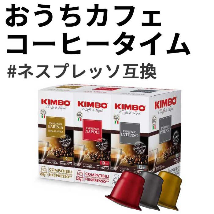 おうちカフェコーヒーカプセル120個ネスプレッソ互換カプセル ナポリインテンソバリスタの3種類の味わい