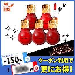 😻ネコポスで翌日到着😻【A】韓国コスメ I AM FOX アイアムフォックス リップ スイッチ マグネット 電球ティント Switch Lip Magnet リップ 口紅 インスタ プチプラ