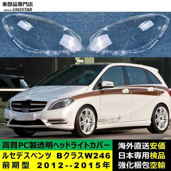 メルセデスベンツ W246 Bクラス 前期型 2012-2015年 適用 ヘッドライトカバー ヘッドランプ透明レンズ ランプシェード高質PC製