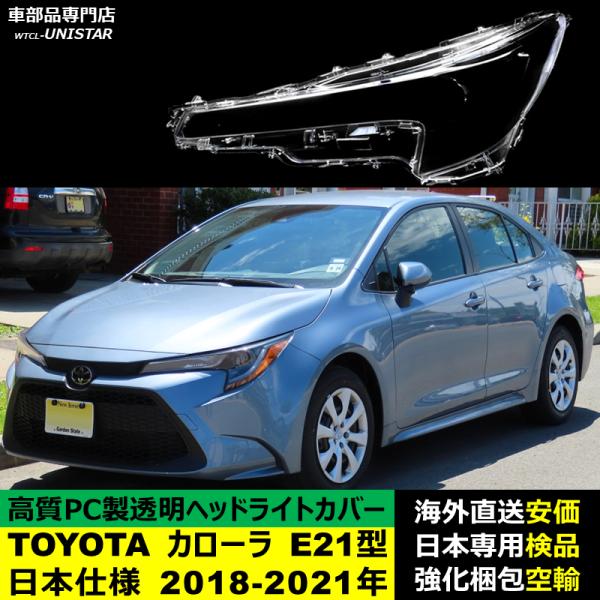 ヘッドライトカバー 汎用品 TOYOTA トヨタ カローラE21型 北米・日本仕様 2018-2021年 適用 ヘッドライトカバー ヘッドランプ透明レンズ ランプシェード高質PC製