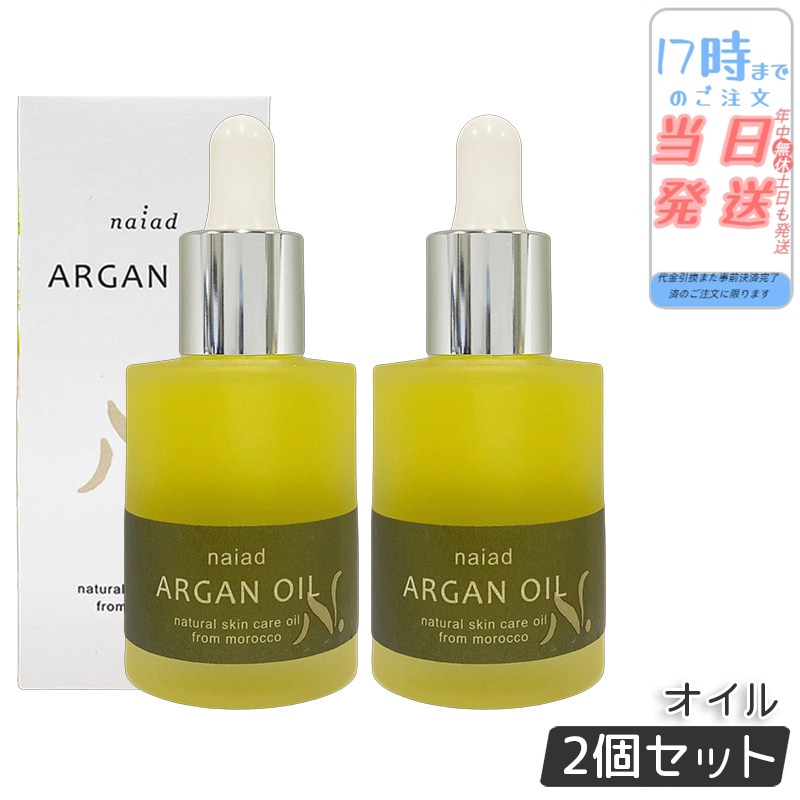 【2個セット】ナイアード アルガンオイル 30ml naiad 美容液 美容オイル 顔 髪 身体用化粧オイル モロッコ アルガン オイル スキンケア マッサージオイル マッサージ 美容オイル スキンケ