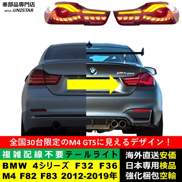 テールライト 汎用 BMW 4シリーズ F32 F36 M4 F82 F83 2012-2019年 適用 GTS新型化 アップグレード LED アニメーションライト オープニングモーション 付 55,440円