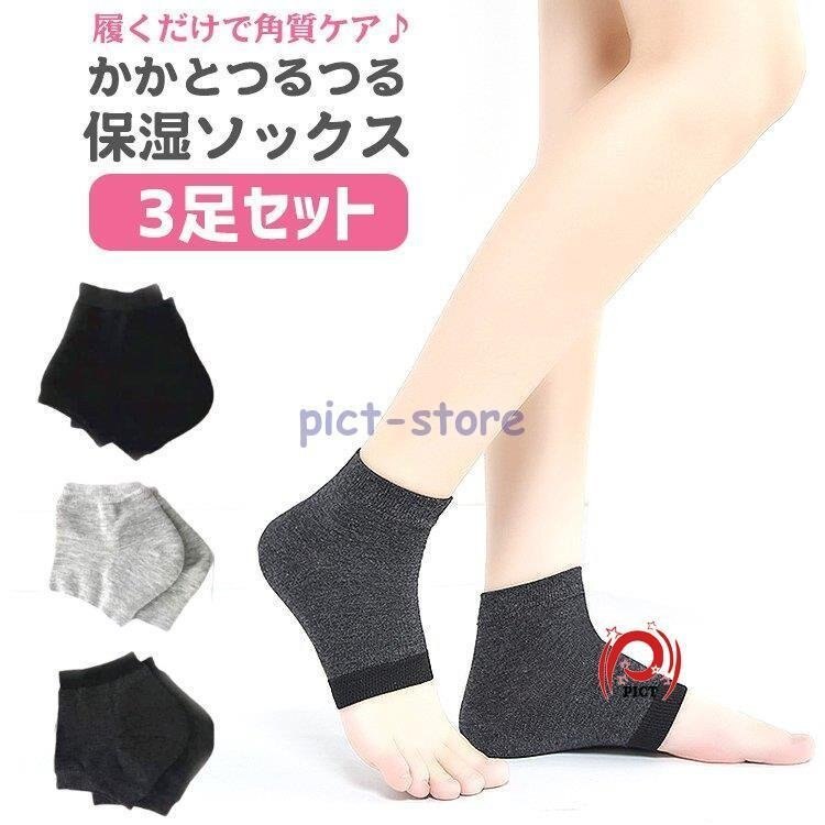 かかと ソックス 3足セット かかと保湿ソックス 保温 保湿 角質 つるつるかかと ひび割れ対策 角質ケア つるつる 靴下 かかとケア