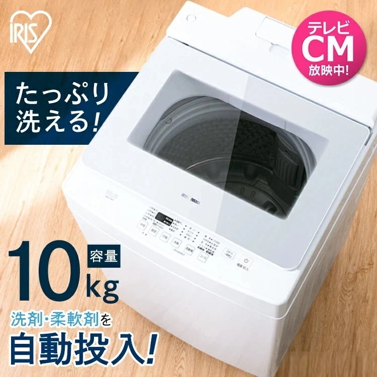 【公式】 洗濯機 10kg 自動投入 一人暮らし IAW-T1001 縦型 縦型洗濯機 全自動 洗剤 部屋干しモード 予約タイマー チャイルドロック ガラス蓋 槽洗浄 時短 メガ割