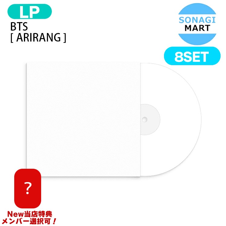 国内発送 【抽プレ】[New当店特典付] BTS Standard Vinyl [ ARIRANG ] 8種セット The 5th Album レコード LP / 1次予約