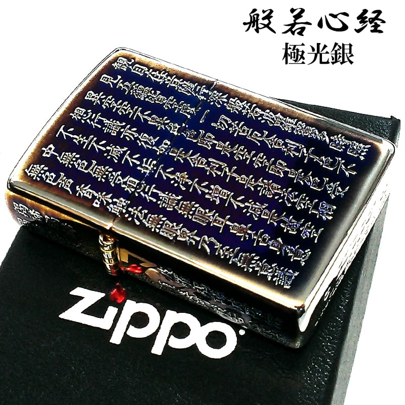 ZIPPO 般若心経 ジッポ ライター オーロラシルバー 5面彫刻 綺麗 和柄 かっこいい 漢字 イブシ仕上げ お経 メンズ 高級 おしゃれ 渋い ギフト 御守り プレゼント