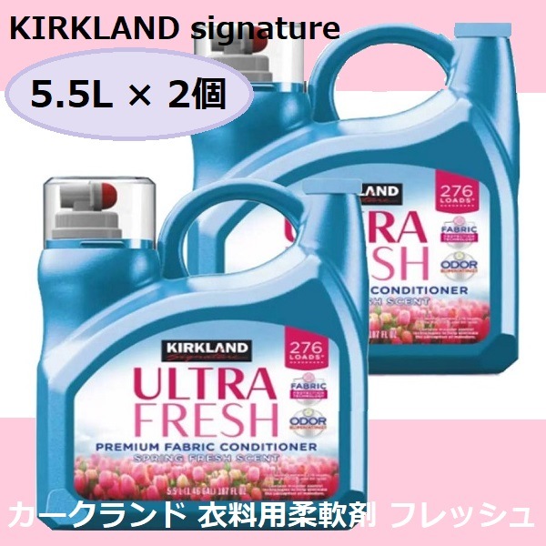【コストコ】 ２個セット カークランドシグネチャー 衣料用柔軟剤フレッシュ 5.5L 大容量 コストコ 濃縮柔軟剤 香り持続 爽やかな香り 大容量