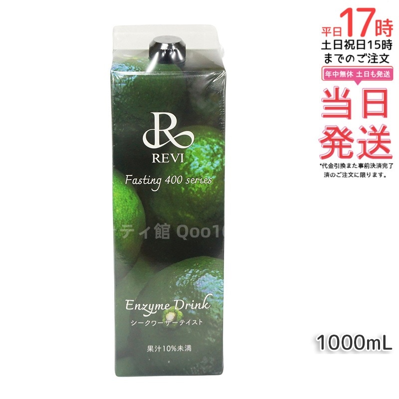 ルヴィ酵素ドリンク400 シークワーサー テイスト 1000mL ファスティング REVI Enzyme Drink 美肌 乳酸菌 酵素 ヒアルロン酸