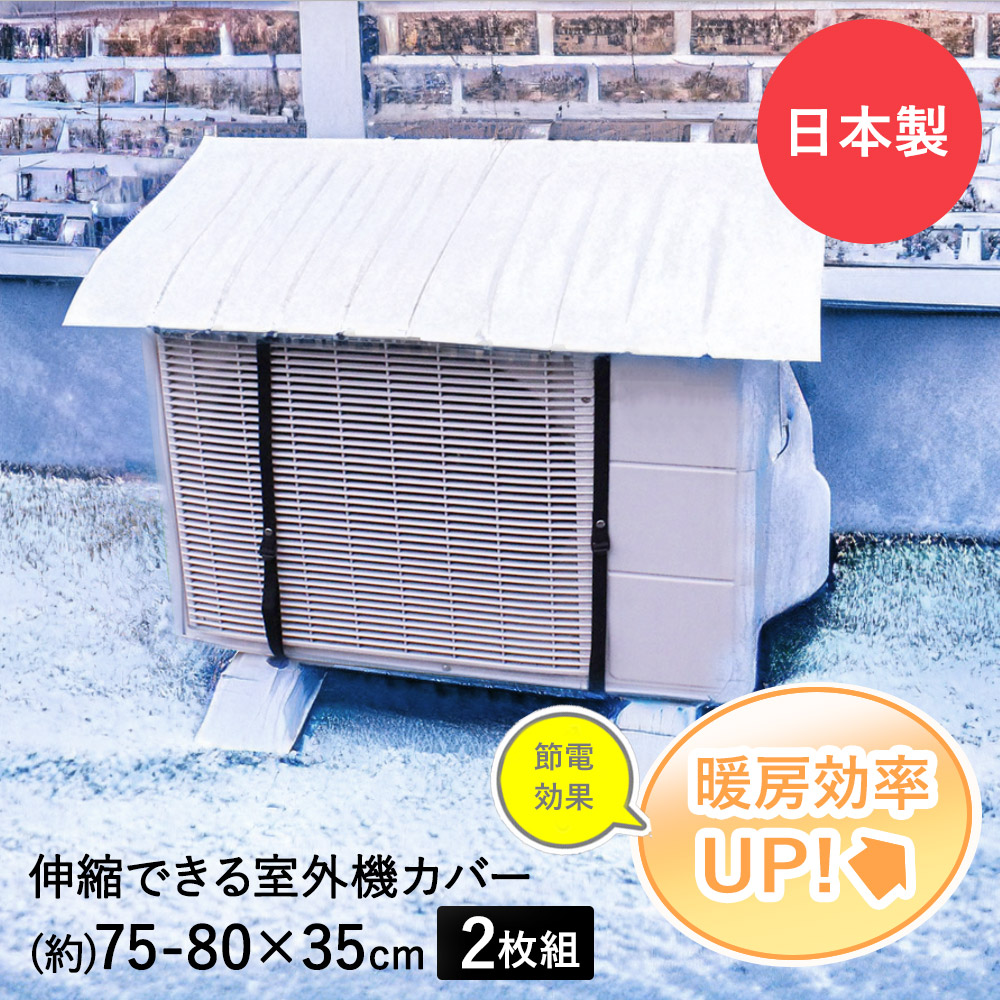 エアコン室外機カバー 2個 セット