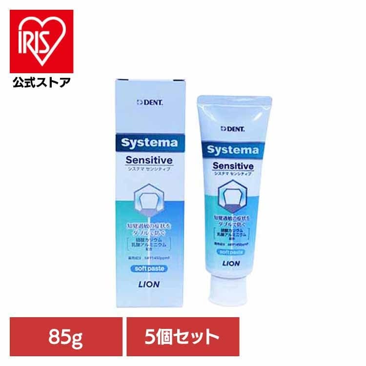 オーラルケア デンタルケア 歯ブラシ 歯みがき むし歯 ホワイトニング 歯磨き粉 【5個セット】システマセンシティブAa 85g ライオン歯科材株式会社