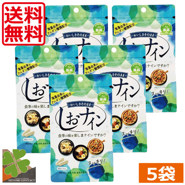 トイメディカル　しおナイン　5袋　(48カプセル) 　　むくみ　高血圧　サプリメント