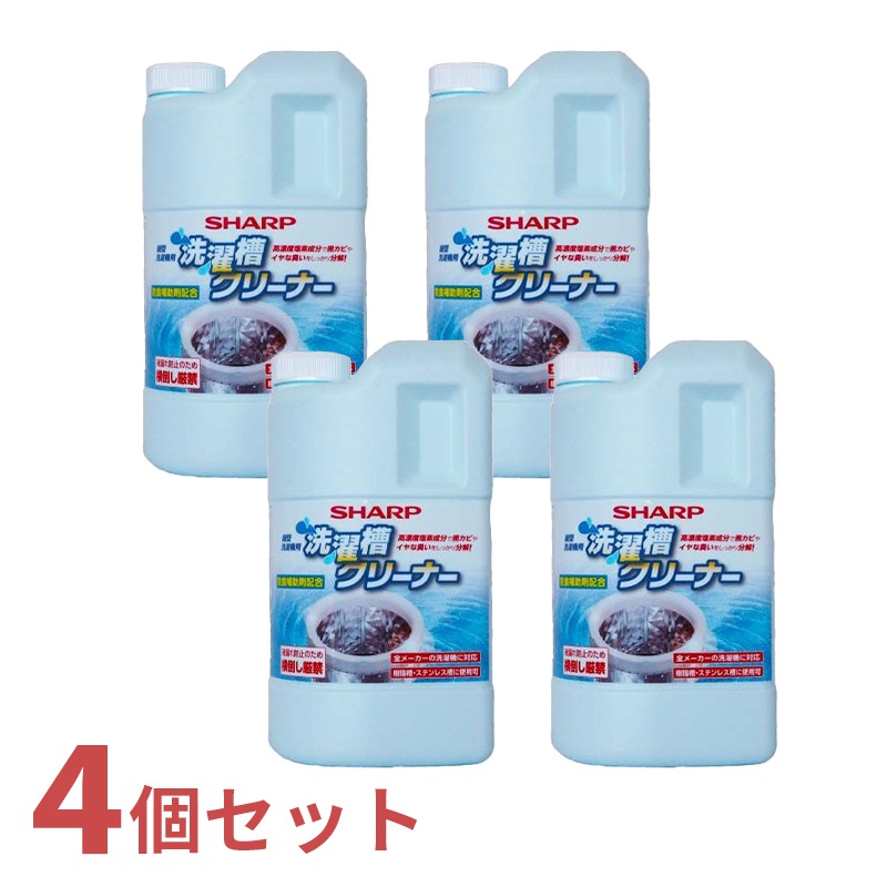 シャープ SHARP 洗濯槽クリーナー 4個入り セット 1500mL×4 ES-CN 縦型洗濯機用 塩素系
