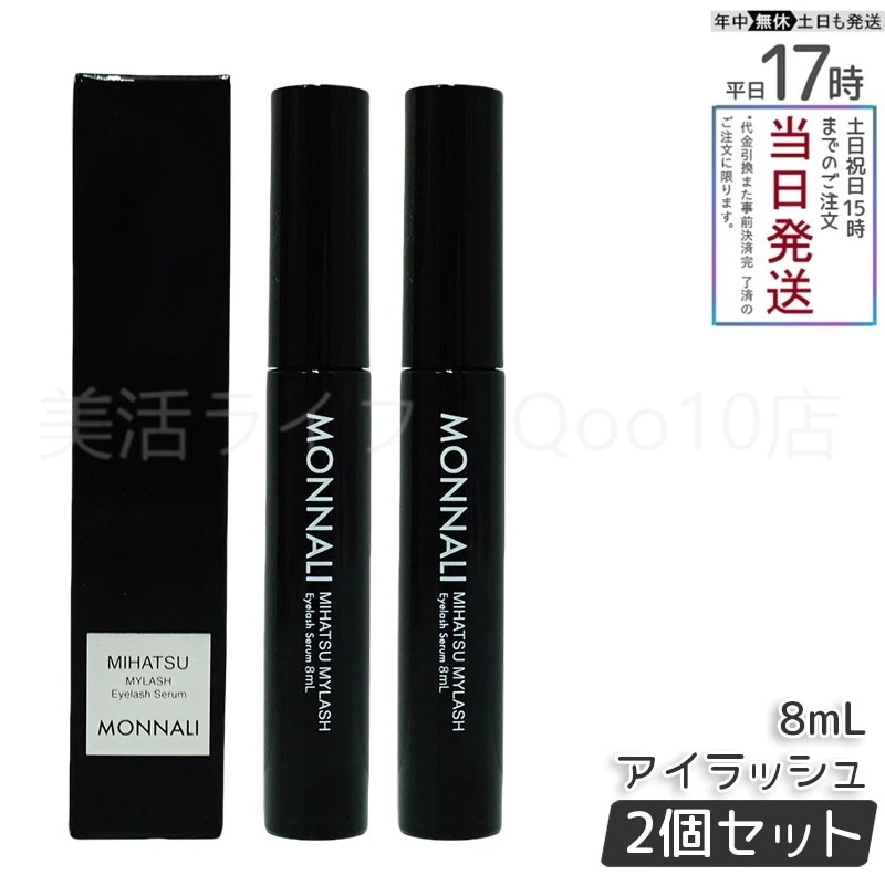 【2個セット】 モナリ アイラッシュ エッセンス 8ml ミハツ マイラッシュ ブラックシリーズ サロン MONNALI