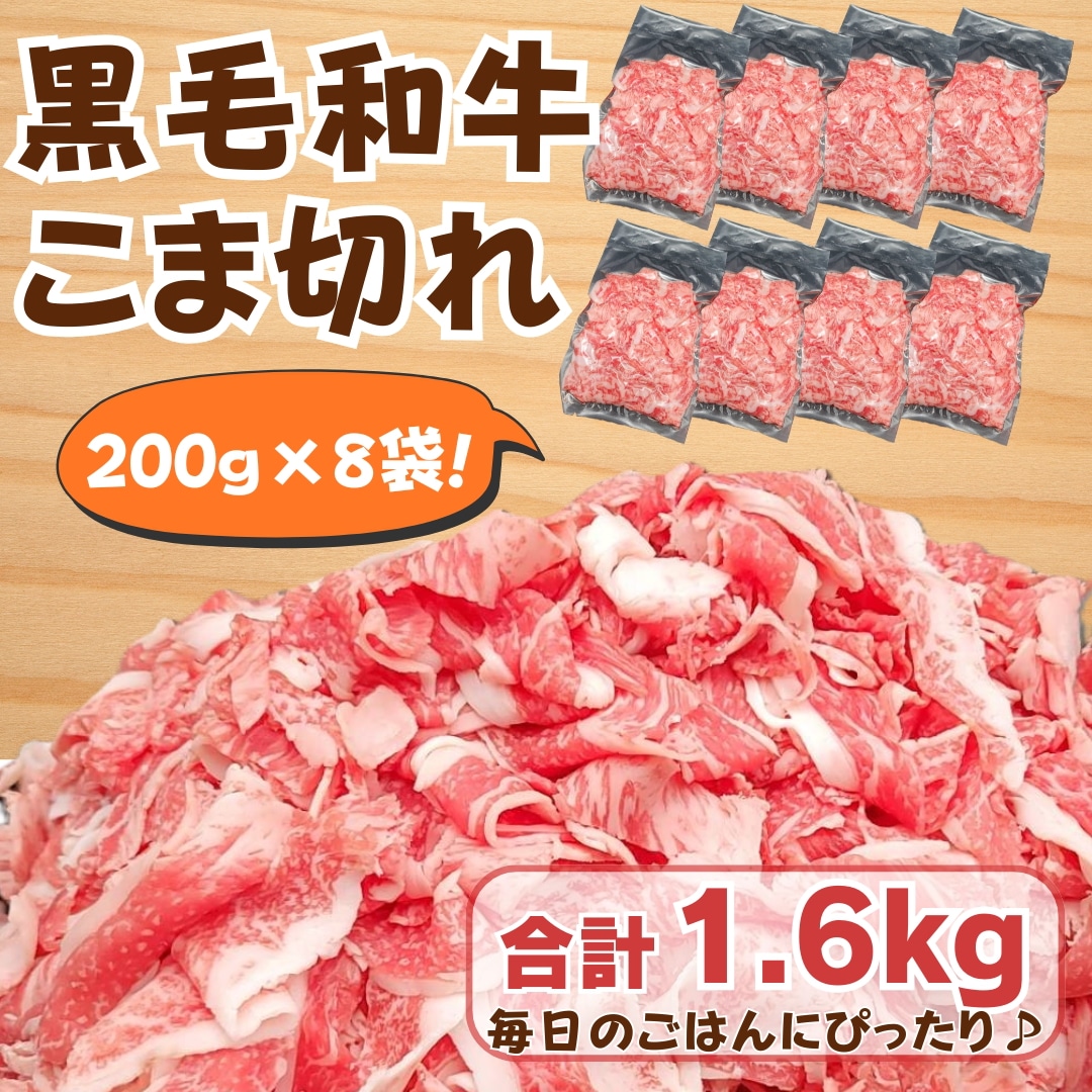 【国産黒毛和牛】 こま切れ （200g×8袋） 合計1.6kg 便利な冷凍小分け 家庭用・炒め物・牛丼・肉じゃがに　牛肉 和牛 焼肉 黒毛和牛