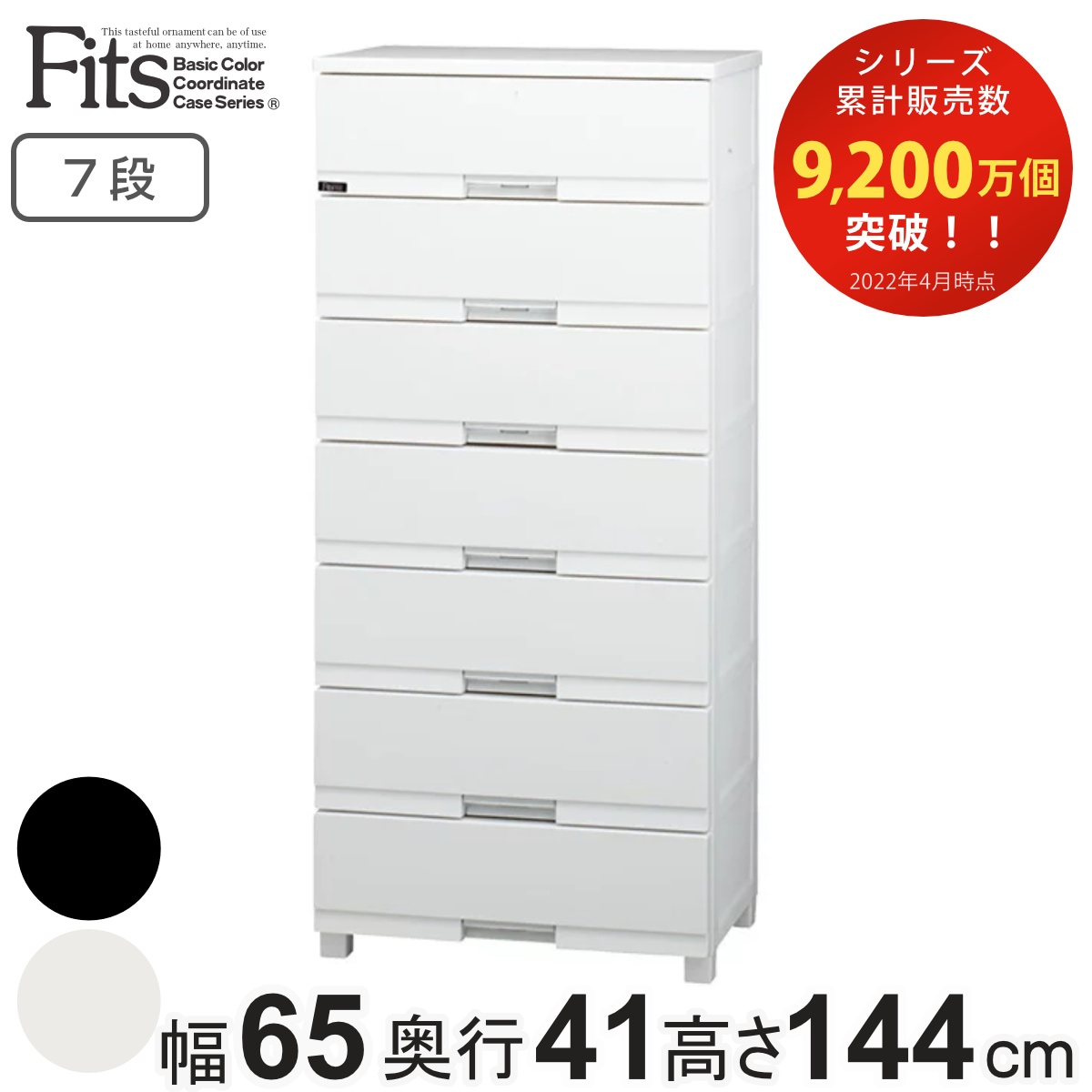 チェスト フィッツプラス プレミアム 7段 幅65x奥行41x高さ144cm FP6507 プラスチック 引き出し 日本製 完成品 タンス 収納 衣類収納 Fits フィッツ 衣装ケース