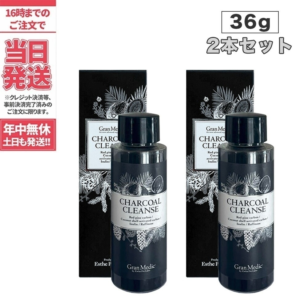 【2個セット】エステプロラボ チャコールクレンズ 36g 活性炭 ダイエット サプリメント
