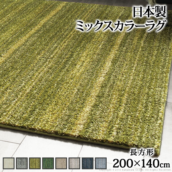 ラグ 洗える 防ダニ ミックスカラーラグ ルーナ 200x140cm 長方形 1.5畳 防音 防炎 カーペット ラグマット ウォッシャブル 床暖房 ホットカーペット対応 リビング 滑り止め 3310