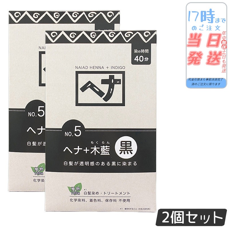 【2個セット】ナイアード ヘナ＋木藍 黒 400g Naiad 黒茶系 No.5 白髪染め ヘアカラー 染毛料 カラー剤 カラーリング 毛染め ヘナパウダー ヘナカラー ナイアードヘナ トリートメント