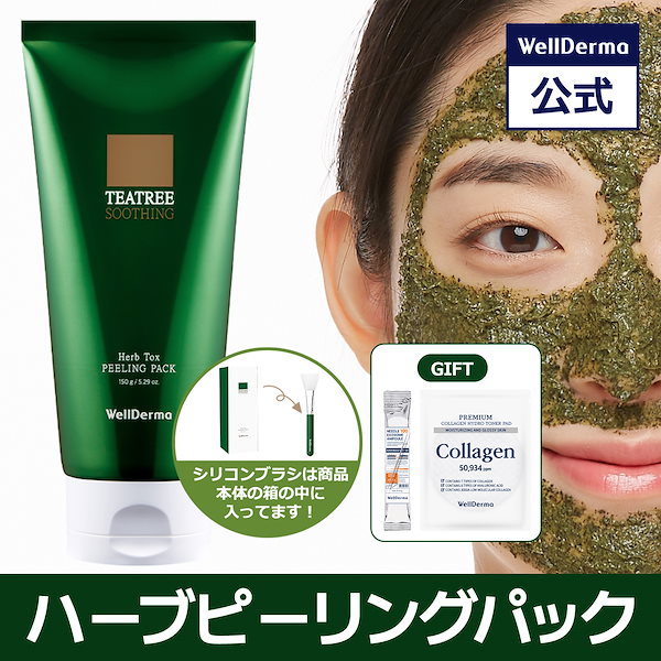 Qoo10] ウェルダーマ 【シリコンブラシGIFT】ティーツリーハ