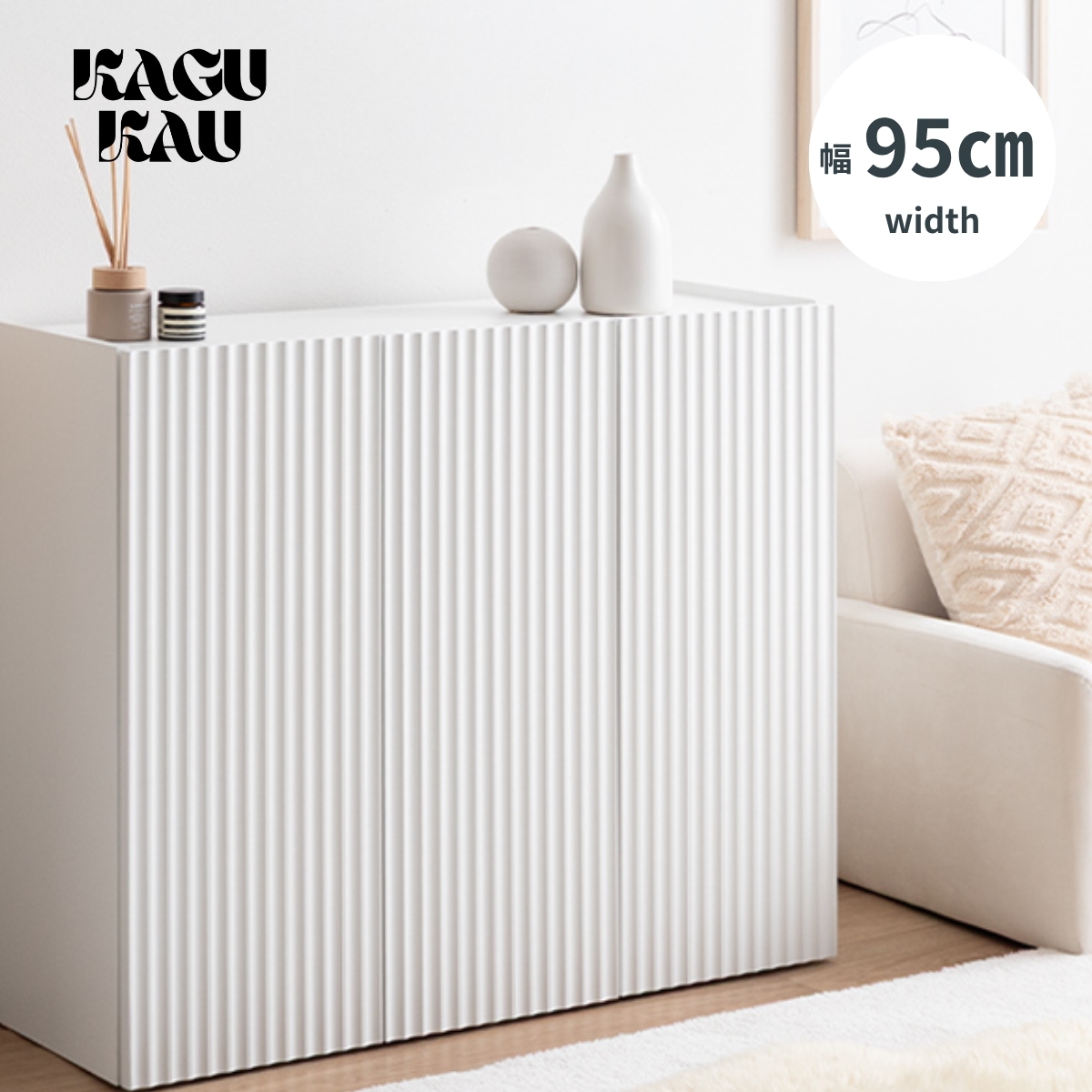 【KAGUKAU】キャビネット 幅95cm 収納 清潔感のあるホワイトと波型扉が魅せるキャビネット 収納