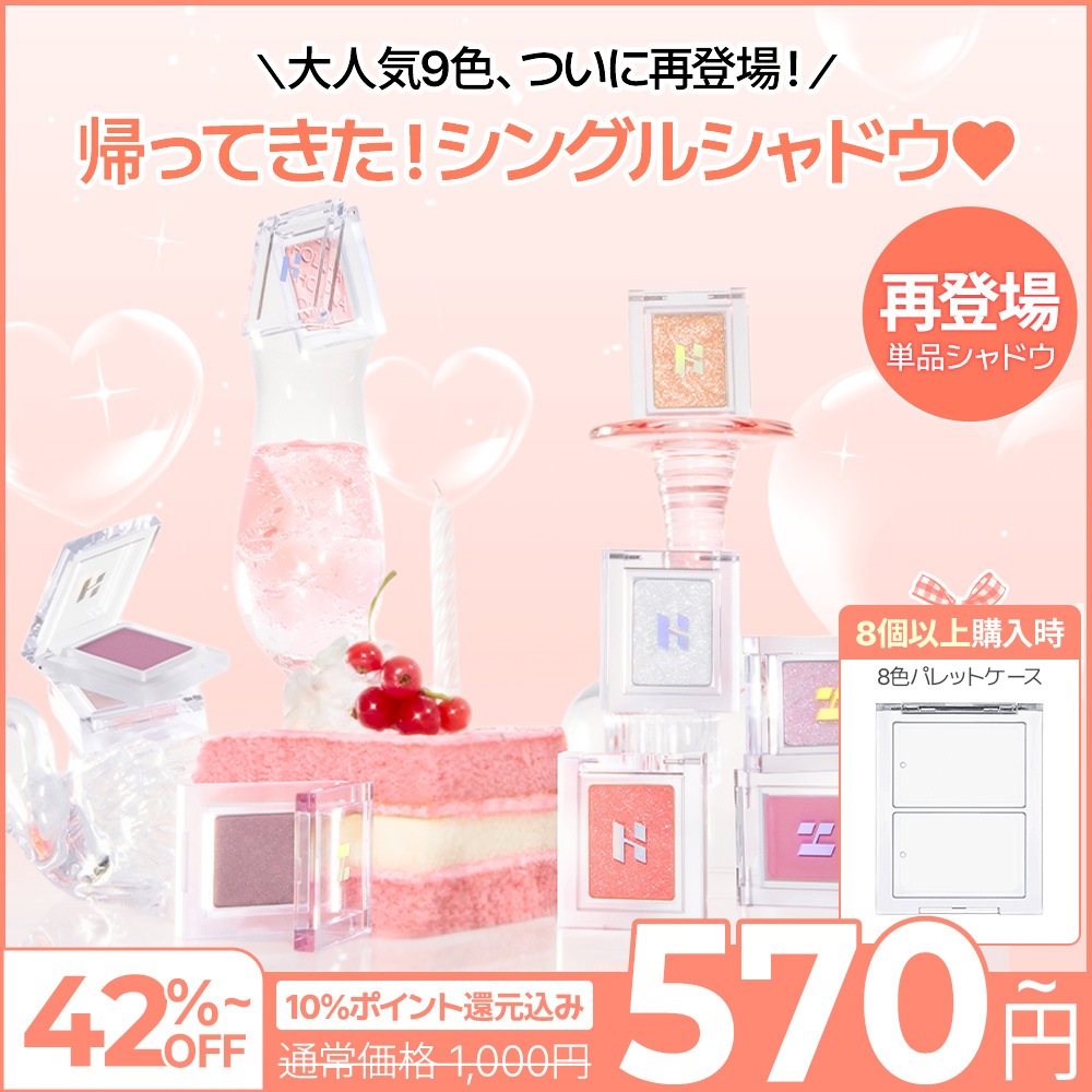 Qoo10] ホリカホリカ 【限定】 帰ってきたシングルシャドウ