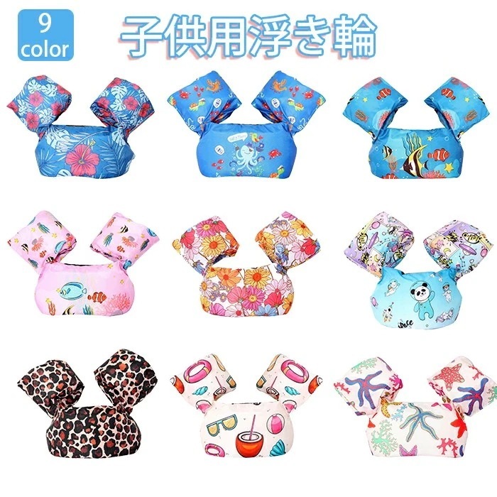 【1つ買うと10個もらえる】アームリング 浮き輪 子供用水着 水泳ジャケット 水遊び スイミング 男の子 女の子 安全 子供用ベスト 水泳用具 可愛い アームリング 浮き輪 スイミング補助具 休み 海