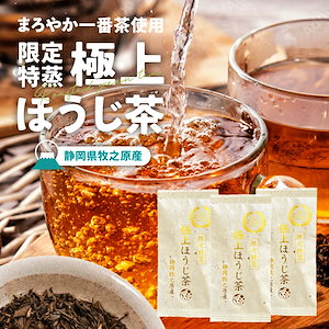 【3袋セット】 限定特蒸 極上ほうじ茶 茶葉 60g 国産 静岡県産 牧之原茶 メール便