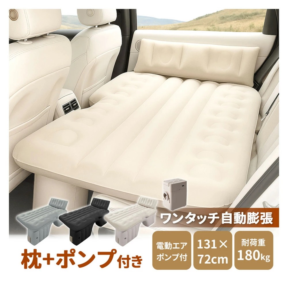 1車中泊 エアーベッド 【車中泊＆アウトドア快適化ワンタッチ自動膨張】車載用 電動 自動充気 後部座席 車中泊マット 持ち運び コンパクト アウトドア