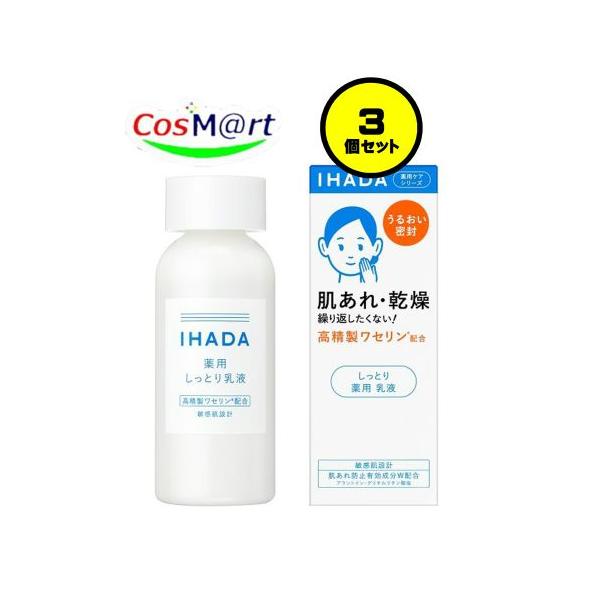 【3個セット】 【医薬部外品】 資生堂 イハダ 薬用エマルジョン しっとり 薬用乳液 135mL IHADA (4909978204143-3) 4,910円