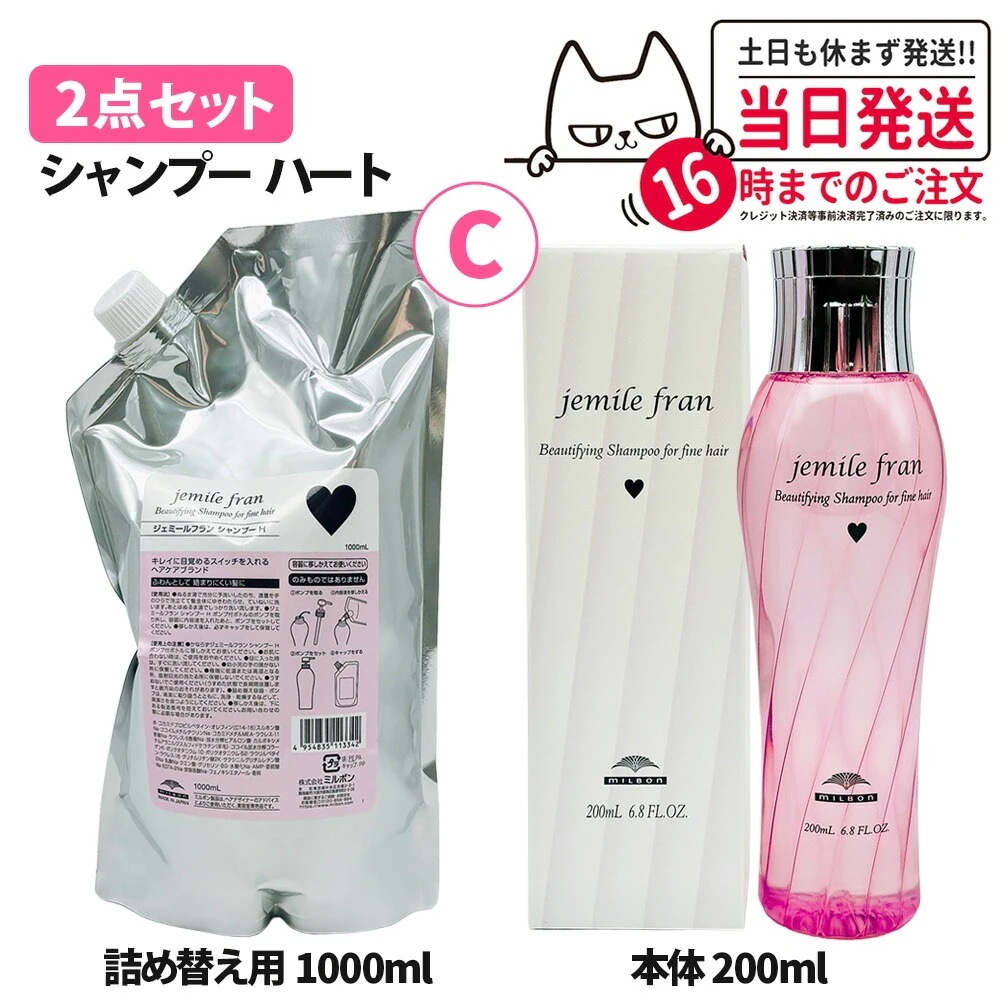 【2点セット】Milbon ミルボン ジェミールフラン シャンプー H ハート 200ml＋詰め替え1000ml