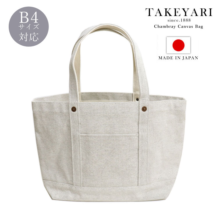 TAKEYARI タケヤリ 倉敷帆布 トート バッグ 特厚 シャンブレー 帆布 メンズ 大きめ キャンバス B4サイズ対応 日本製 鞄 通勤 通学 大容量 ベージュ 男女兼用