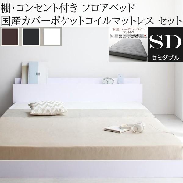 セミダブルベッド 国産カバーポケットコイルマットレスセット フロア ローベッド コンセント 宮棚 ヘッドボード フレーム マット ベッドセット
