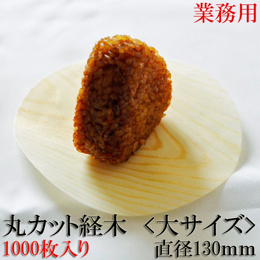 業務用丸カット経木大サイズ1000枚直径130mm那須塩原経木-1等-木製クッキングシート　那須塩原