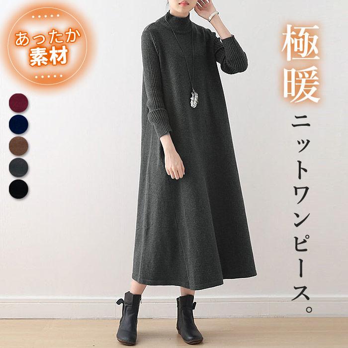 【期間特恵】【即納】ニットワンピース レディース きれいめ ニットフレア ロング おしゃれ タートルネック 極暖