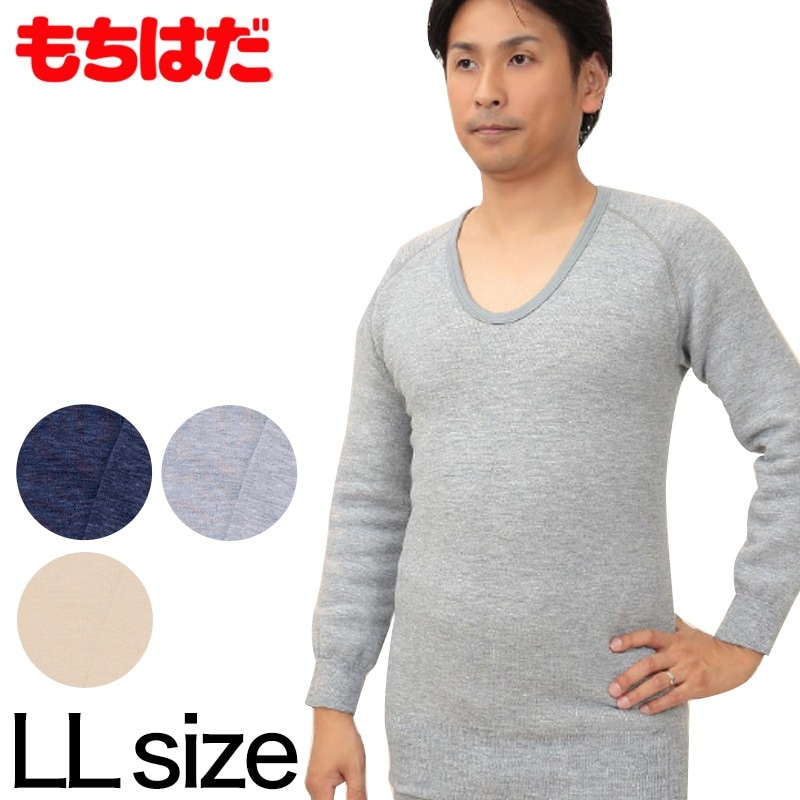 もちはだ 紳士 もちはだ長袖U首シャツ LL (わしお メンズ 男性 極厚地 起毛 素肌 保温力 防寒 寒さ対策 寒冷地 底冷え 釣り バイク 冬) (送料無料)