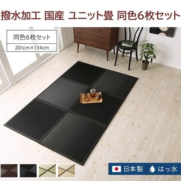 撥水 置き畳 畳マット 同色6枚セット 67x67x1.7cm 市松模様 和スペース 連結ジョイント 敷くだけユニット畳 クッション性ラグ リビングカーペット