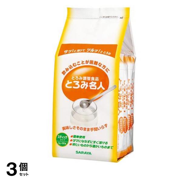 とろみ調整食品 とろみ名人 スティックタイプ 3g× 50包入 3個セット