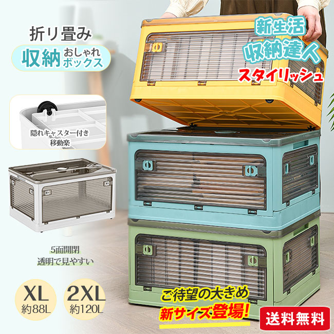 在庫有り品収納ボックス 折りたたみ 5面開閉 隠れキャスター付き 新生活 災害用 コンテナー おしゃれ 大きめサイズ 積み重ね 組立簡単 衣装布団 収納ケース 大容量 物入れ 4,895円